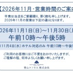 ◆2026年11月・営業時間のご案内◆